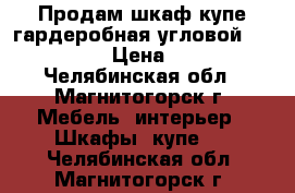 Продам шкаф-купе гардеробная угловой (komandor) › Цена ­ 5 000 - Челябинская обл., Магнитогорск г. Мебель, интерьер » Шкафы, купе   . Челябинская обл.,Магнитогорск г.